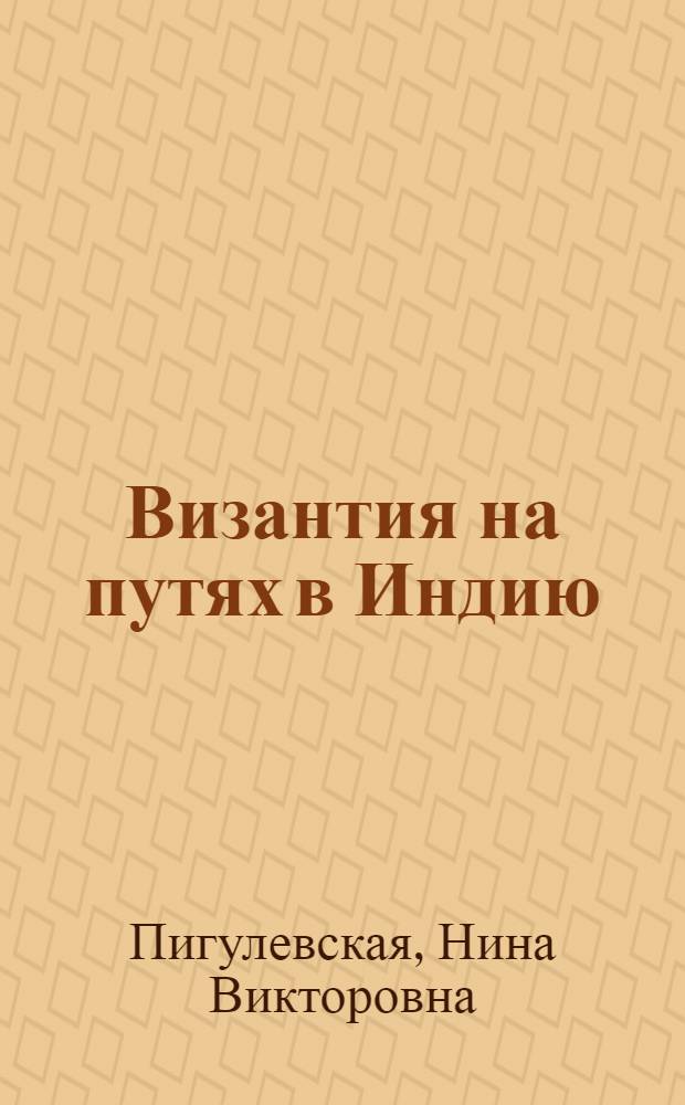 Византия на путях в Индию : Из истории торговли Византии с Востоком в IV-VI вв