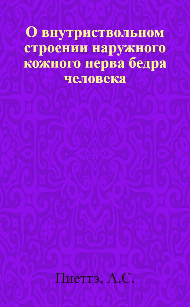О внутриствольном строении наружного кожного нерва бедра человека : Тезисы к дис. на соискание учен. степени кандидата мед. наук