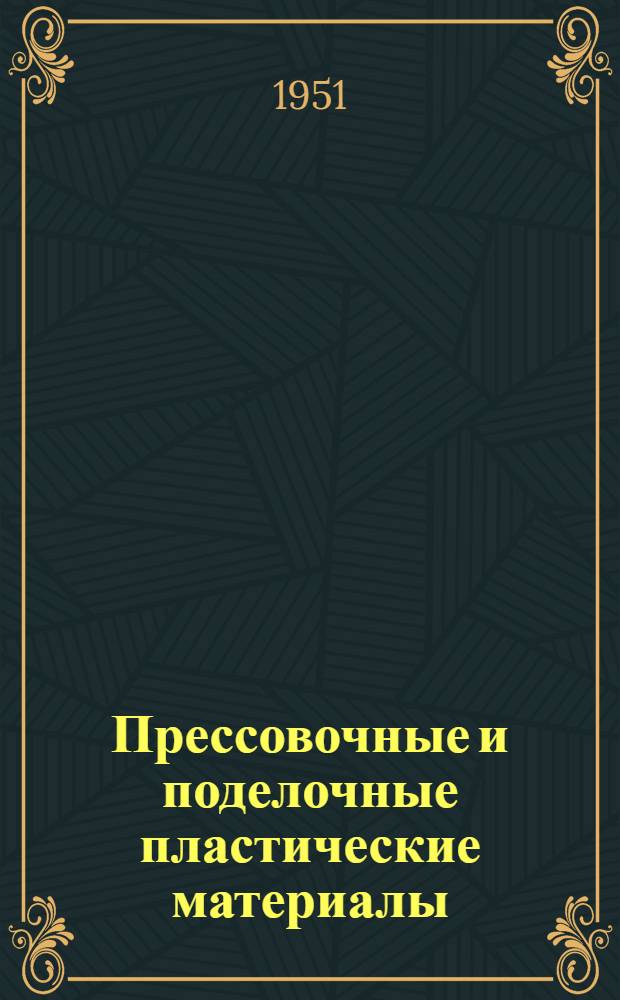 Прессовочные и поделочные пластические материалы : (Справочник)