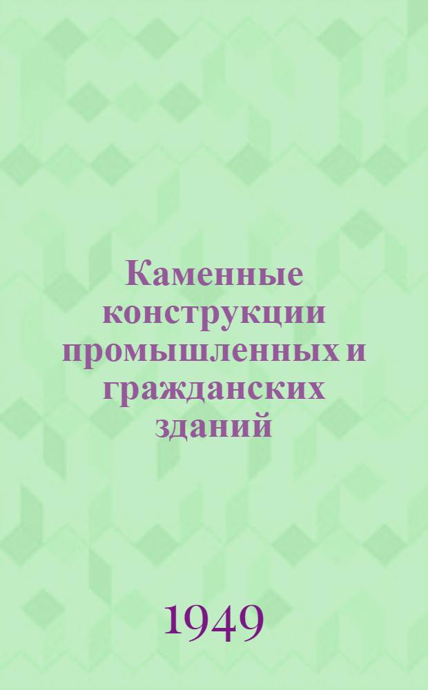 Каменные конструкции промышленных и гражданских зданий