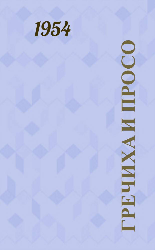 Гречиха и просо