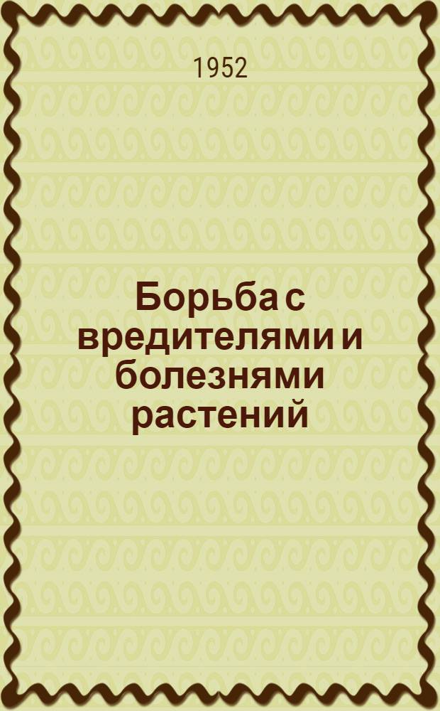 Борьба с вредителями и болезнями растений