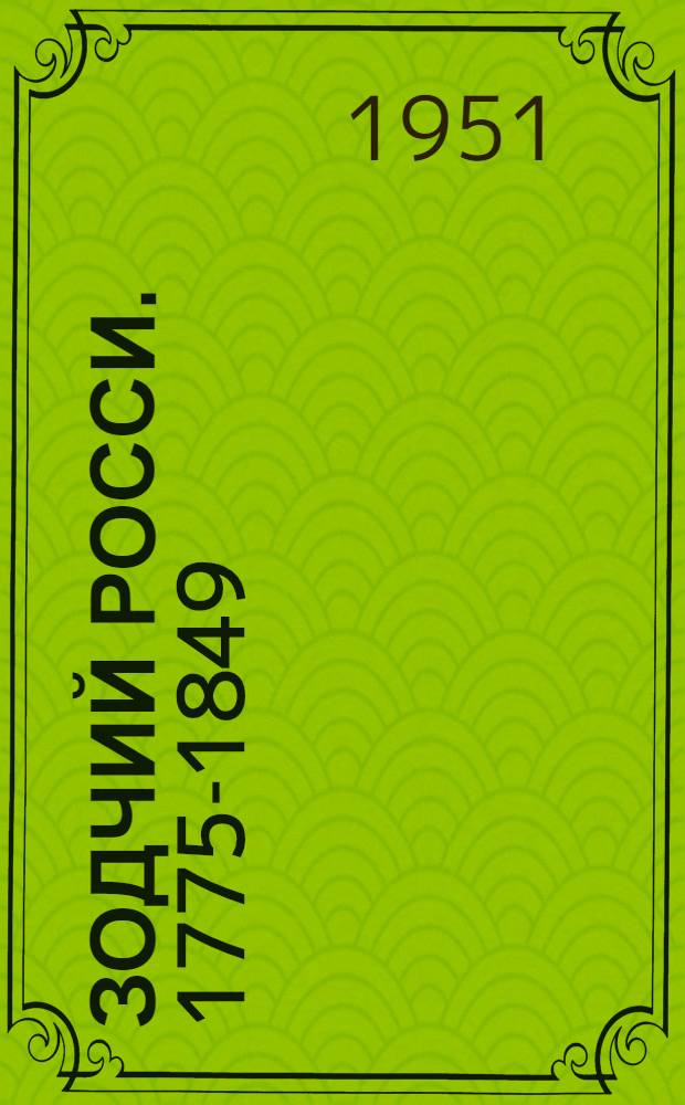 Зодчий Росси. [1775-1849]