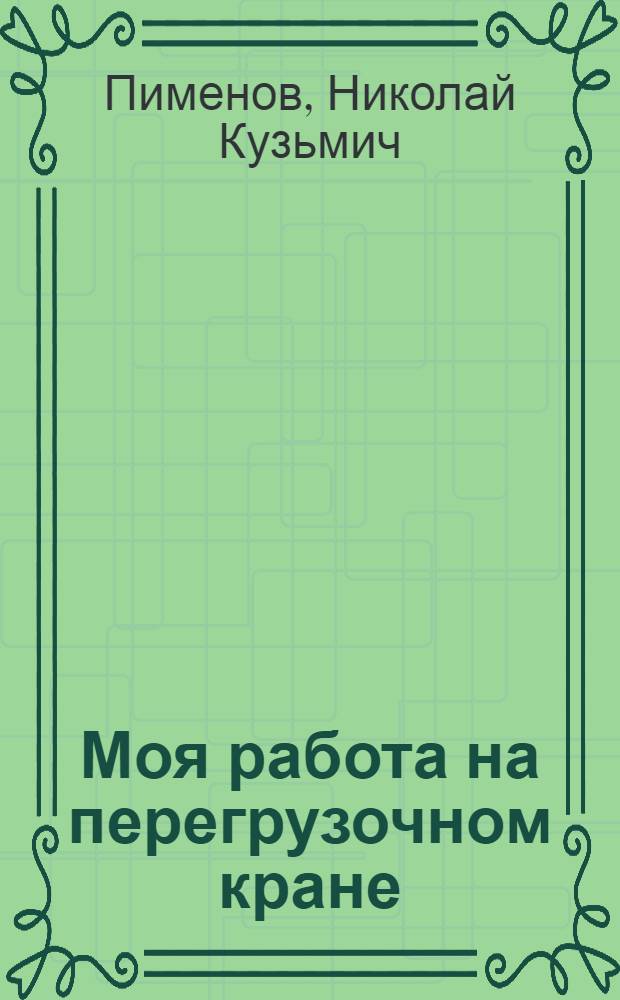 Моя работа на перегрузочном кране