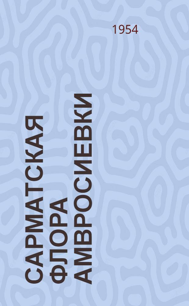 Сарматская флора Амвросиевки