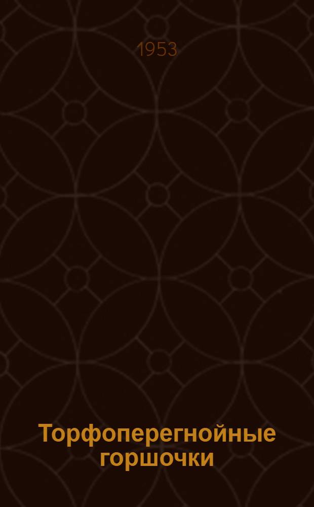 Торфоперегнойные горшочки