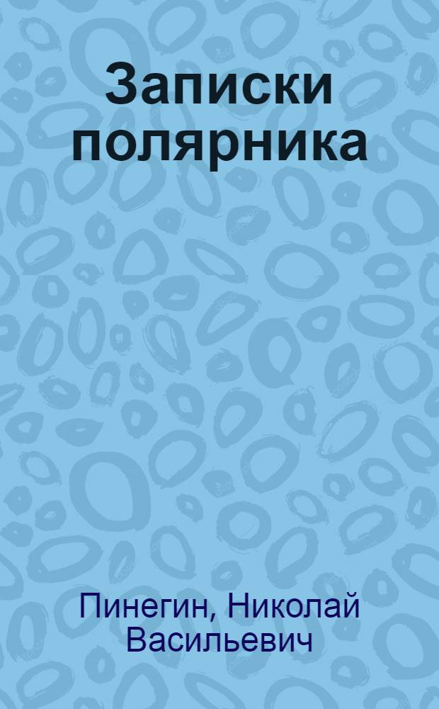 Записки полярника