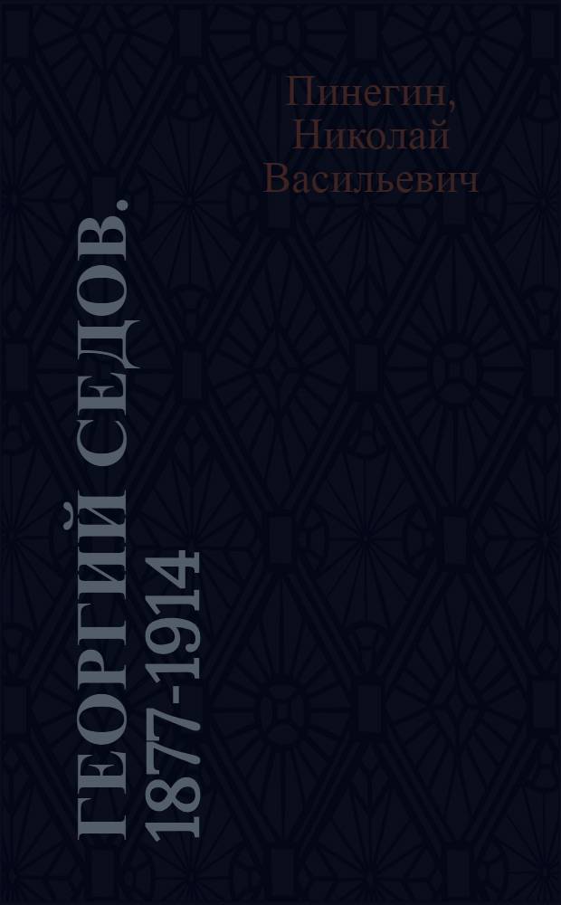 Георгий Седов. [1877-1914
