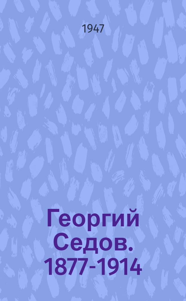 Георгий Седов. [1877-1914
