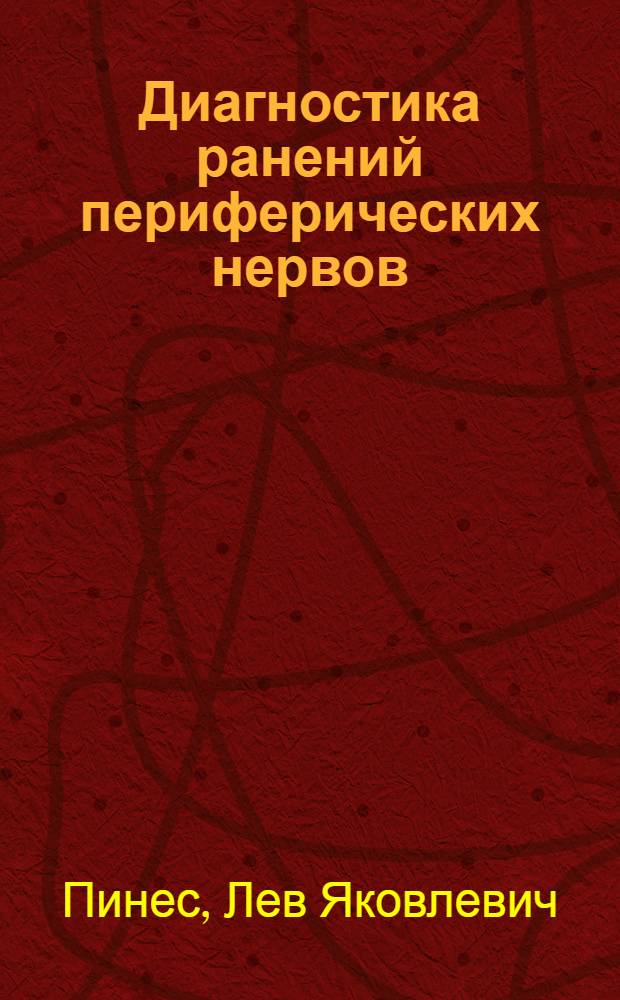 Диагностика ранений периферических нервов : (Трудности и ошибки)