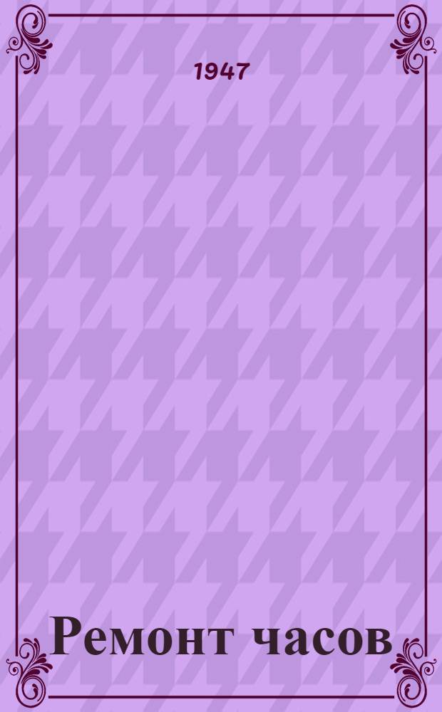 Ремонт часов