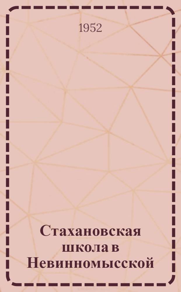 Стахановская школа в Невинномысской