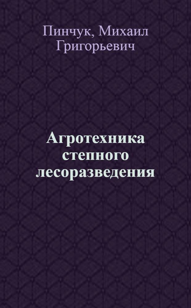Агротехника степного лесоразведения