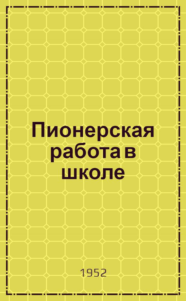 Пионерская работа в школе : Сборник статей