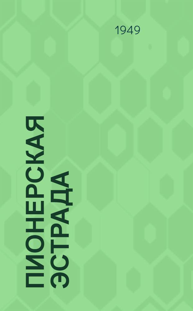 Пионерская эстрада : Материал для худож. самодеятельности