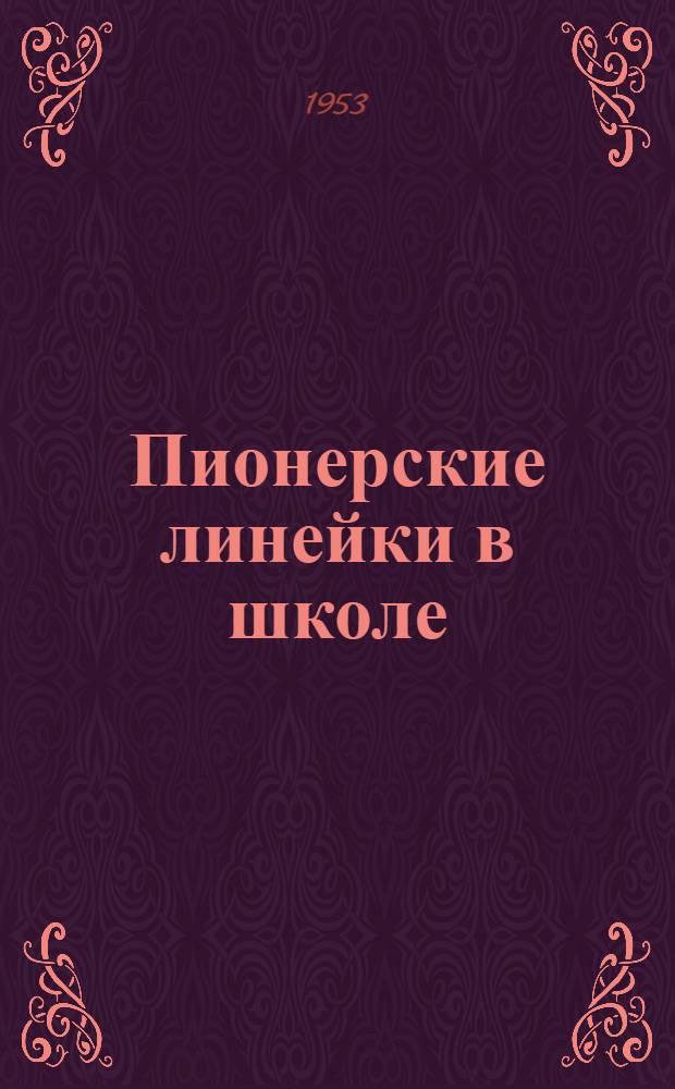 Пионерские линейки в школе