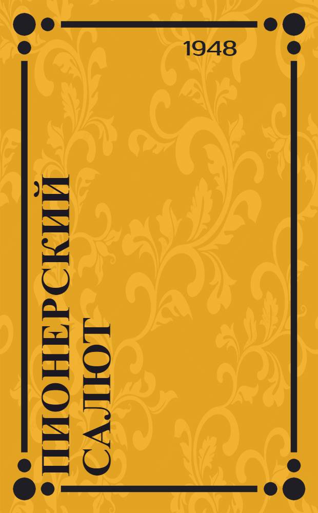 Пионерский салют : Пионерские стихи и песни : Для сред. возраста