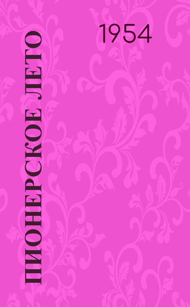 Пионерское лето : Сборник в помощь организаторам летнего отдыха детей