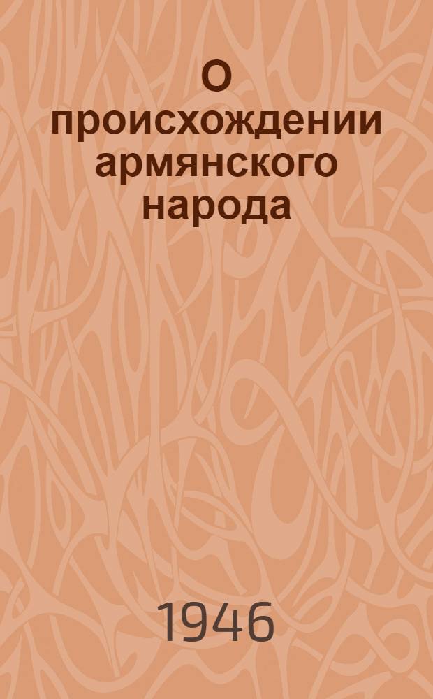 О происхождении армянского народа