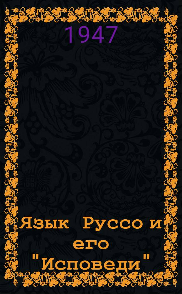 Язык Руссо и его "Исповеди" : Тезисы дис. на соискание учен. степени кандидата филол. наук