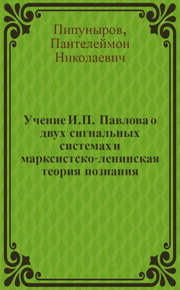 Учение И.П. Павлова о двух сигнальных системах и марксистско-ленинская теория познания : Стенограмма лекции