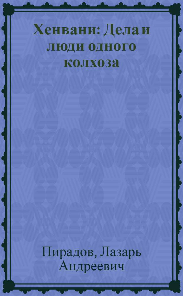 Хенвани : Дела и люди одного колхоза : Колхоз им. Сталина, Абхаз. АССР