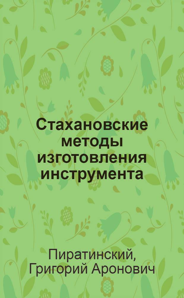 Стахановские методы изготовления инструмента : (Опыт Уралмашзавода)