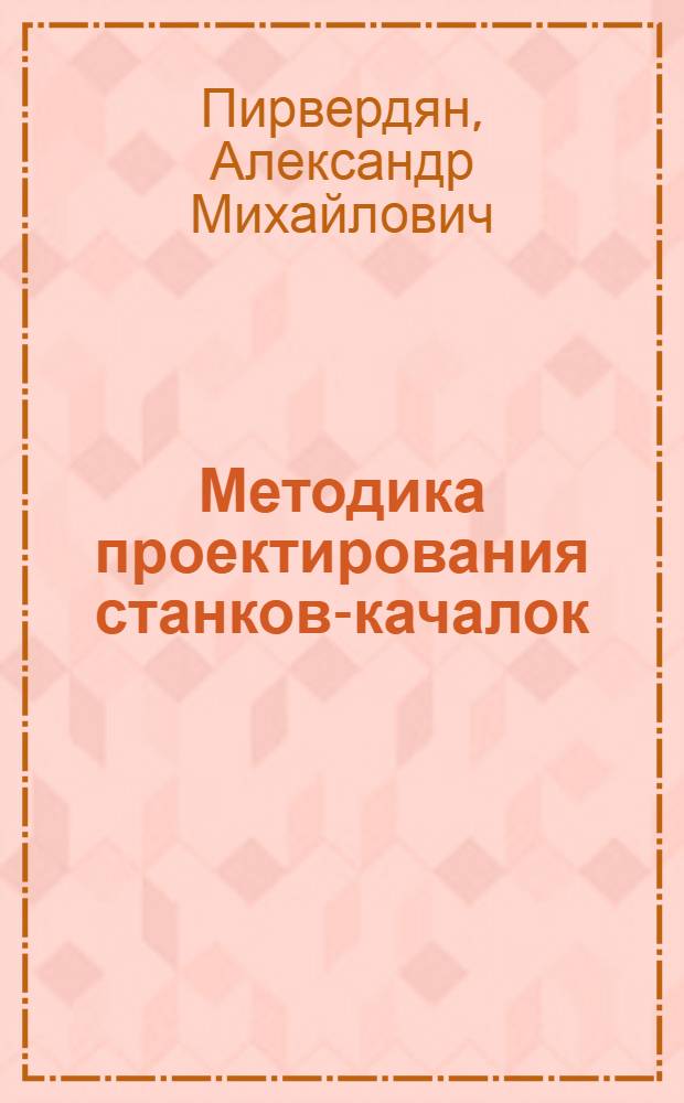 Методика проектирования станков-качалок