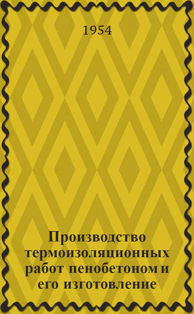Производство термоизоляционных работ пенобетоном и его изготовление