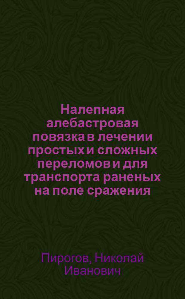 Налепная алебастровая повязка в лечении простых и сложных переломов и для транспорта раненых на поле сражения