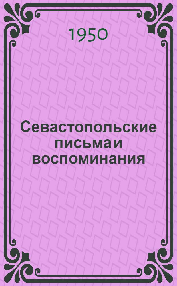 Севастопольские письма и воспоминания