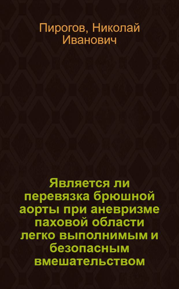 Является ли перевязка брюшной аорты при аневризме паховой области легко выполнимым и безопасным вмешательством