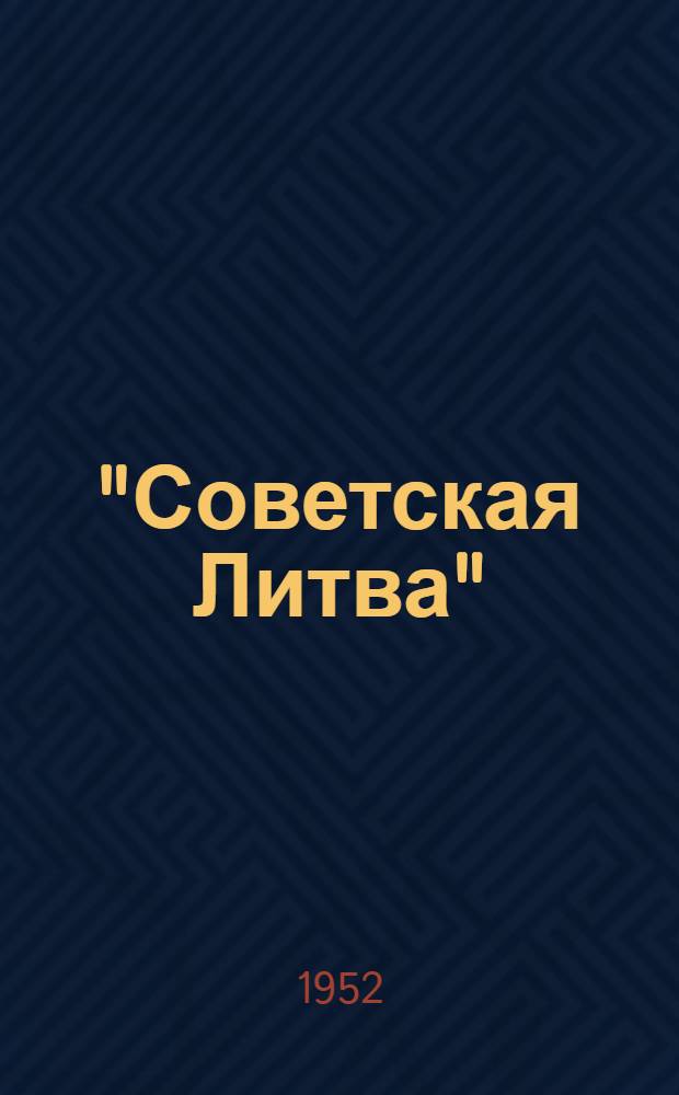 "Советская Литва" : Очерк о докум. фильме