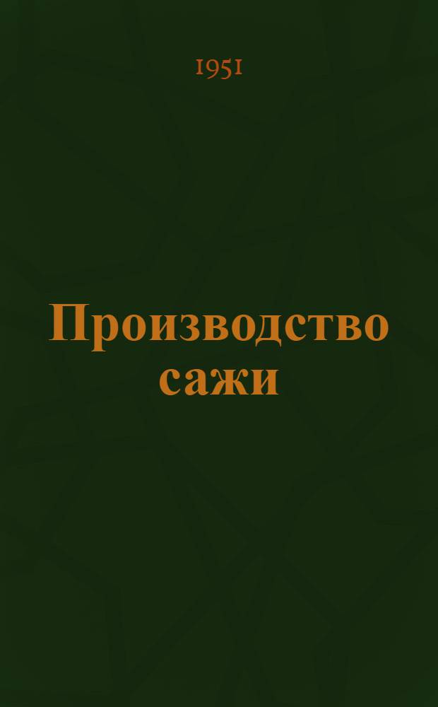 Производство сажи : Учебник для подготовки рабочих