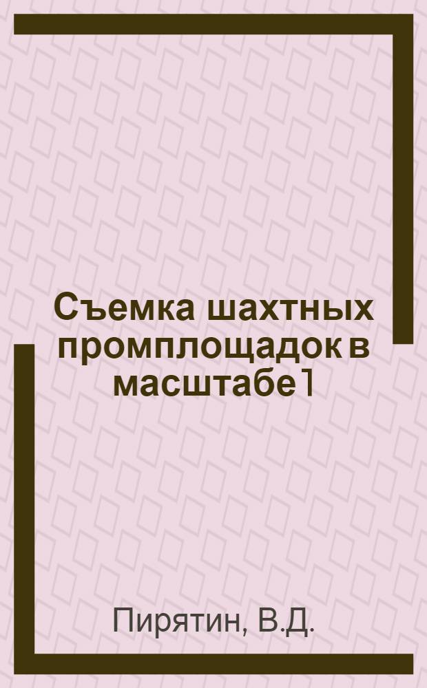 Съемка шахтных промплощадок в масштабе 1:500 : Наставление по производству работ