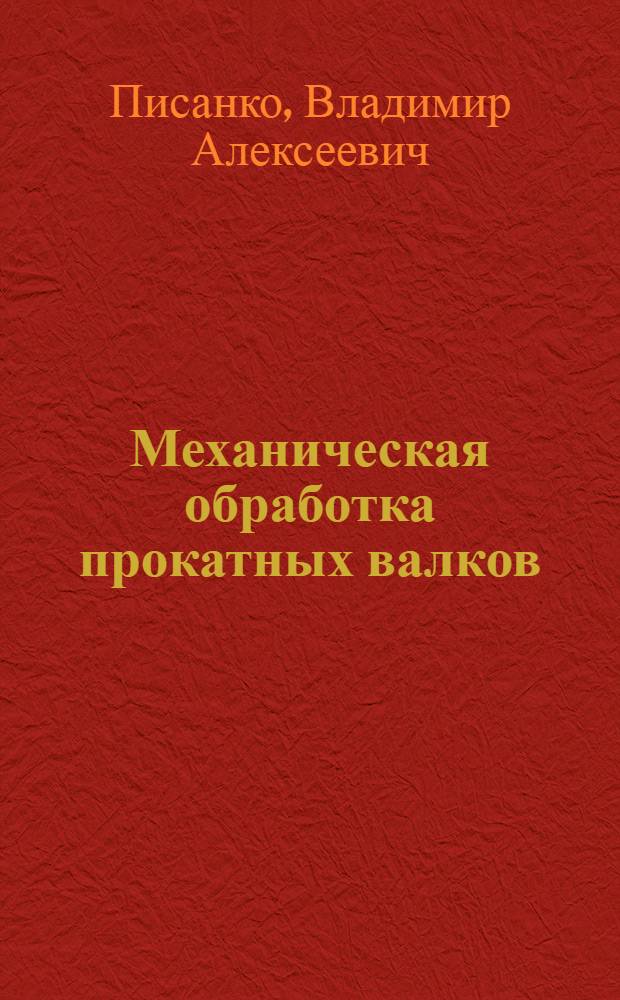 Механическая обработка прокатных валков