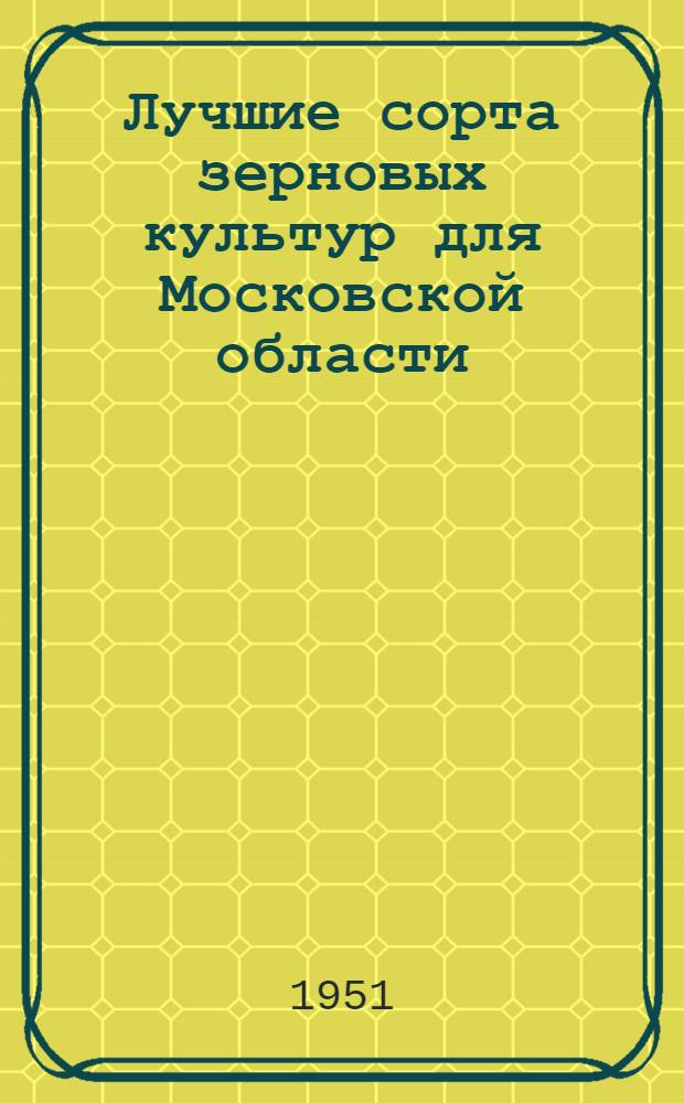 Лучшие сорта зерновых культур для Московской области