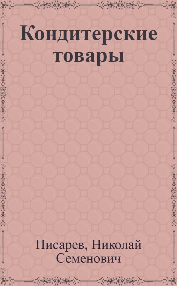 Кондитерские товары : Пособие для продавцов