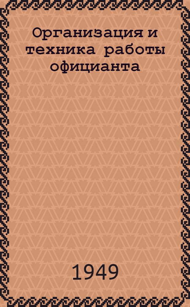 Организация и техника работы официанта : Пособие