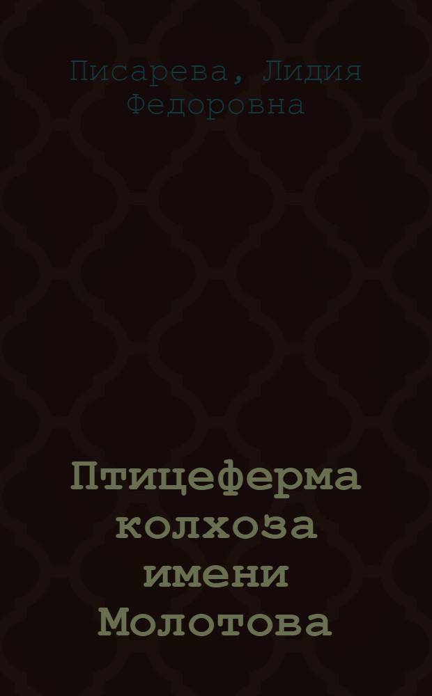 Птицеферма колхоза имени Молотова : Ставроп. край