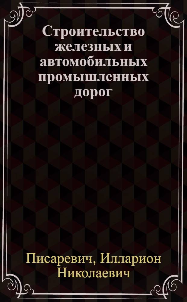 Строительство железных и автомобильных промышленных дорог