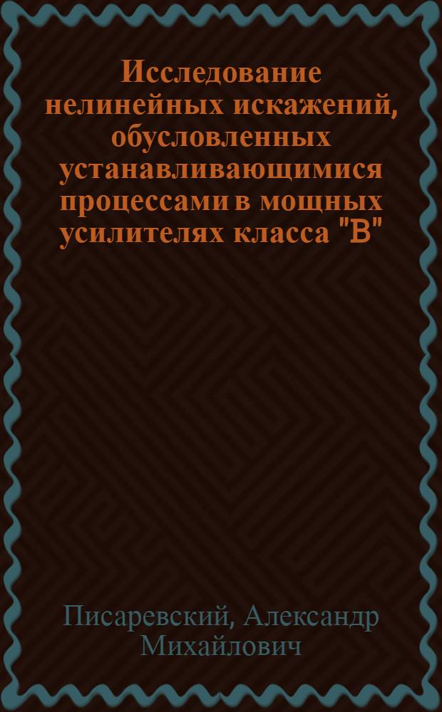 Исследование нелинейных искажений, обусловленных устанавливающимися процессами в мощных усилителях класса "B"