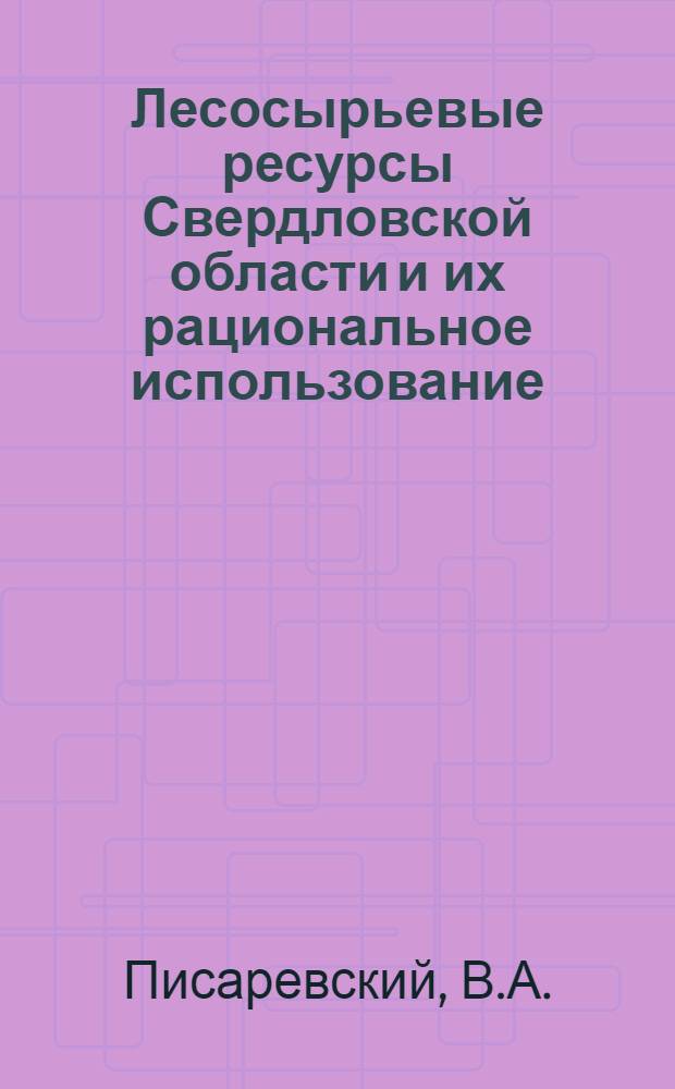 Лесосырьевые ресурсы Свердловской области и их рациональное использование