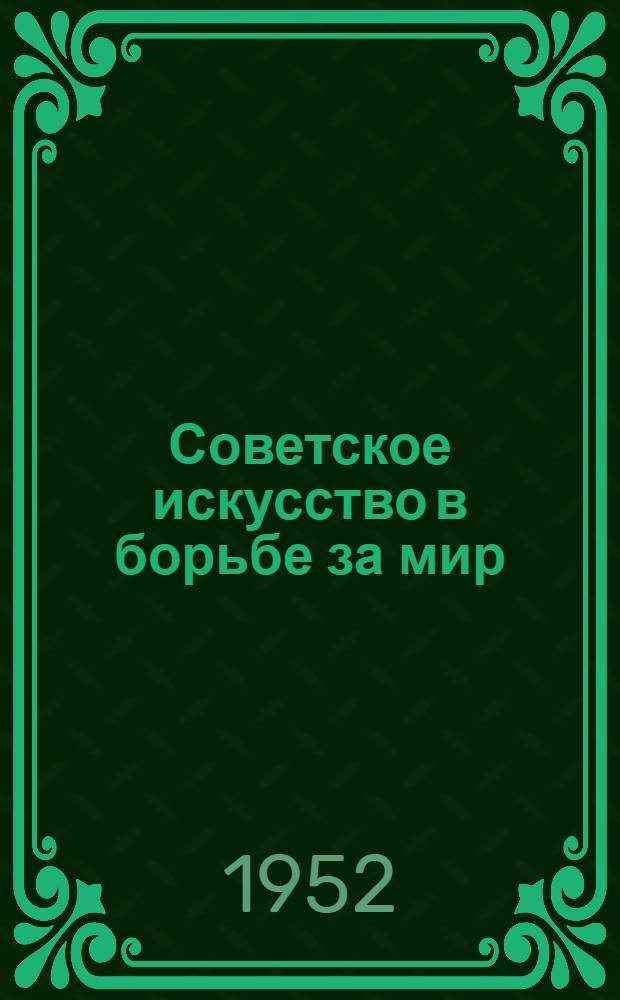 Советское искусство в борьбе за мир : Стенограмма публичной лекции..