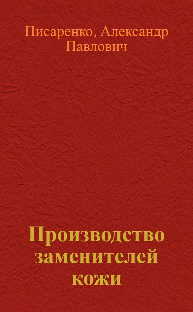 Производство заменителей кожи : Учеб. пособие для школ ФЗУ и по техминимуму для рабочих