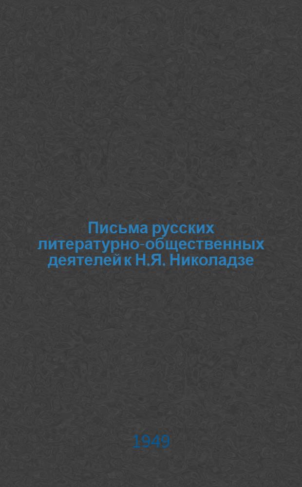 Письма русских литературно-общественных деятелей к Н.Я. Николадзе