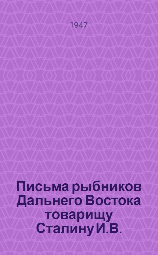 Письма рыбников Дальнего Востока товарищу Сталину И.В. : Соц. обязательства в связи с соревнованием в честь 30 годовщины Великой Окт. соц. революции