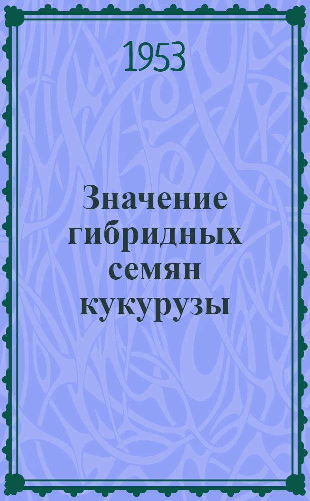 Значение гибридных семян кукурузы