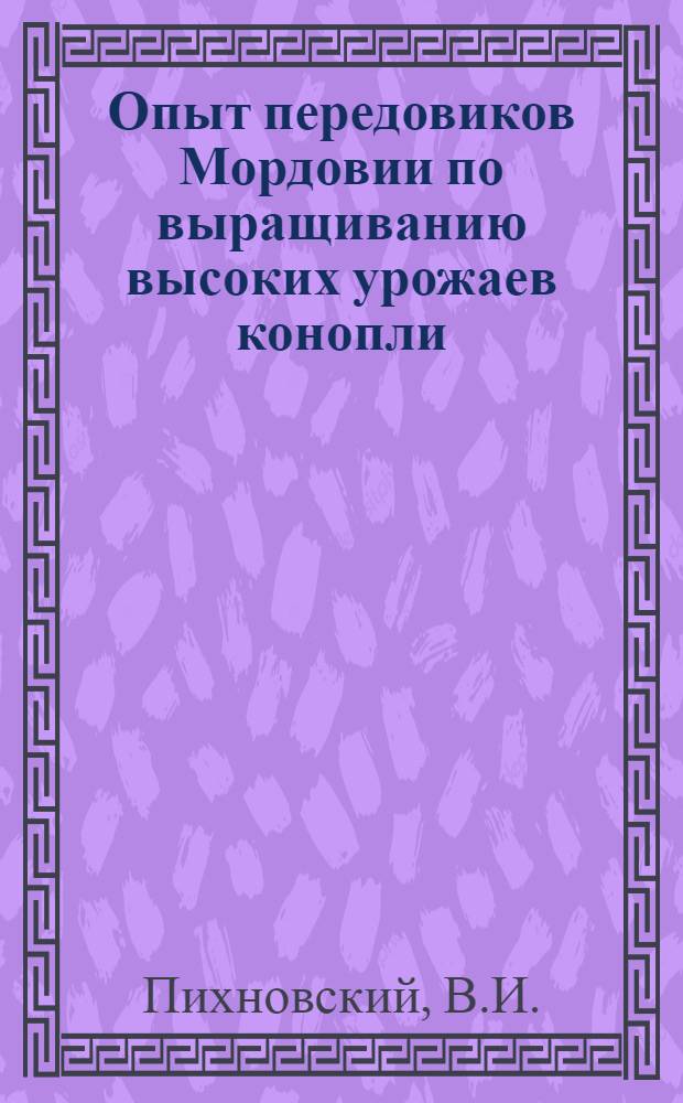 Опыт передовиков Мордовии по выращиванию высоких урожаев конопли