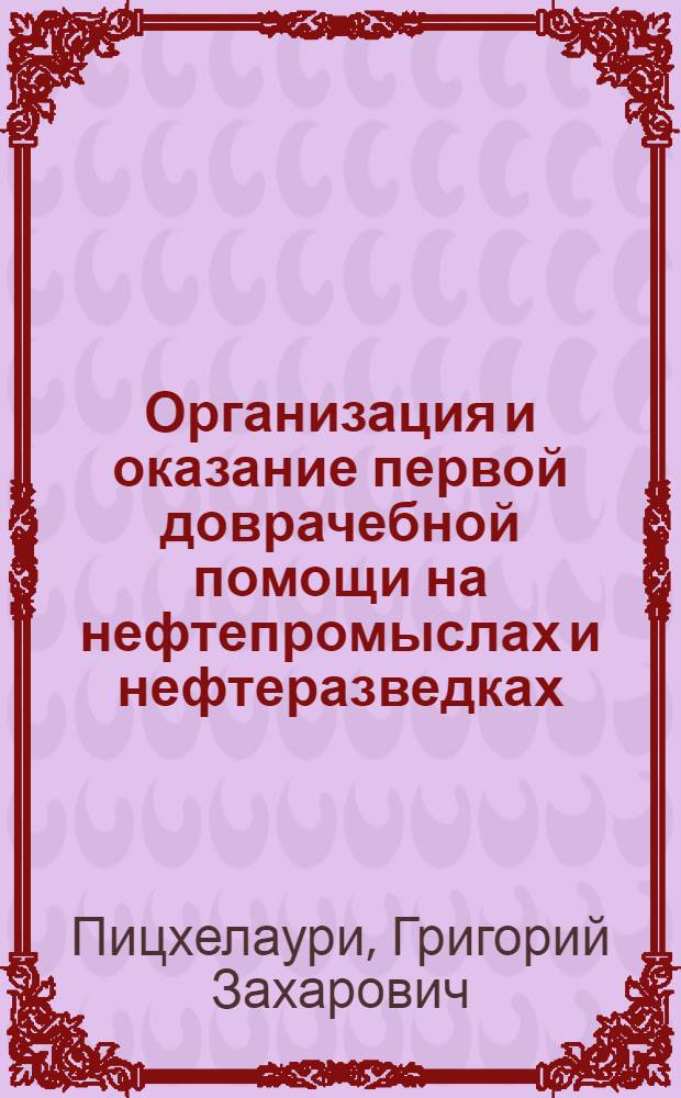 Организация и оказание первой доврачебной помощи на нефтепромыслах и нефтеразведках